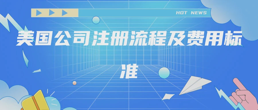 美国公司注册流程及费用标准