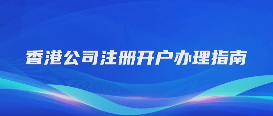香港公司注册开户办理指南