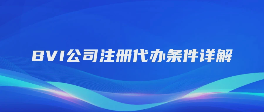 BVI公司注册代办条件详解