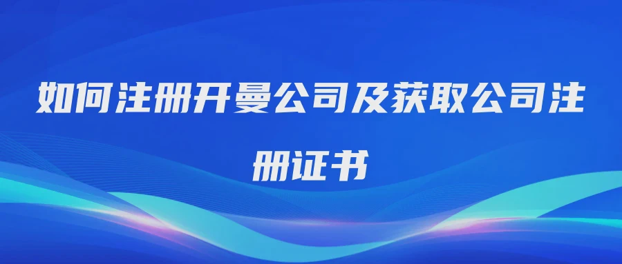 如何注册开曼公司及获取公司注册证书