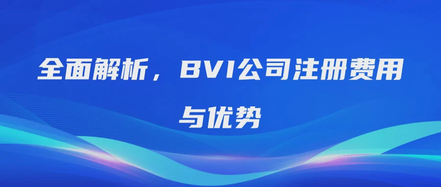 全面解析，BVI公司注册费用与优势