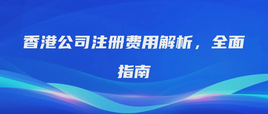 香港公司注册费用解析，全面指南