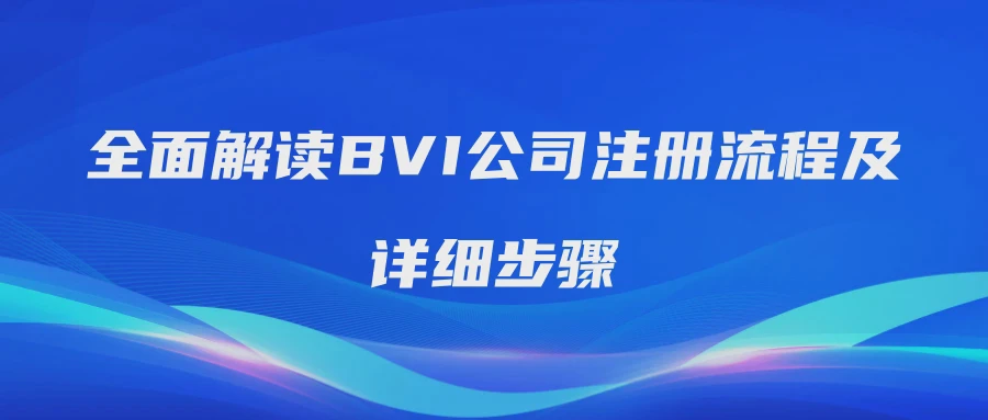 全面解读BVI公司注册流程及详细步骤