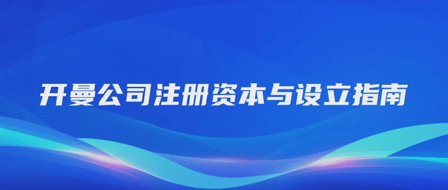 开曼公司注册资本与设立指南