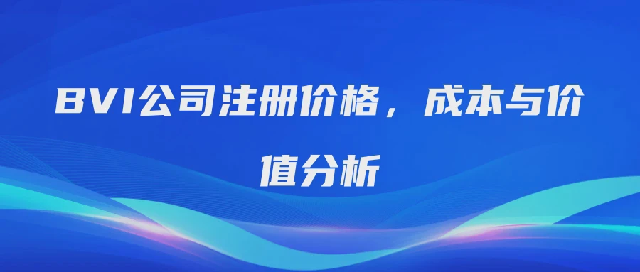 BVI公司注册价格，成本与价值分析