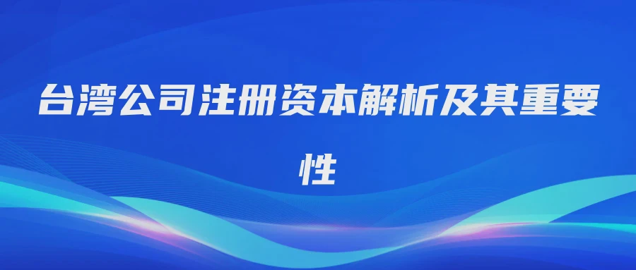 台湾公司注册资本解析及其重要性