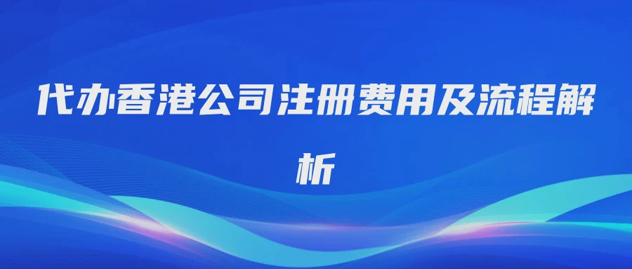 代办香港公司注册费用及流程解析