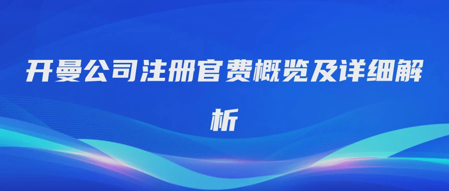 开曼公司注册官费概览及详细解析