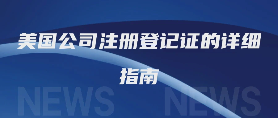 美国公司注册登记证的详细指南
