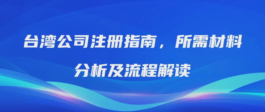 台湾公司注册指南，所需材料分析及流程解读