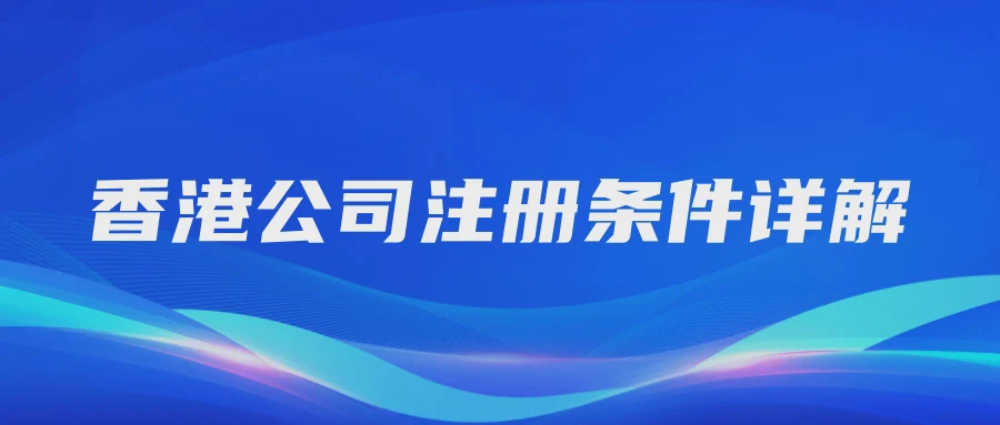 香港公司注册条件详解