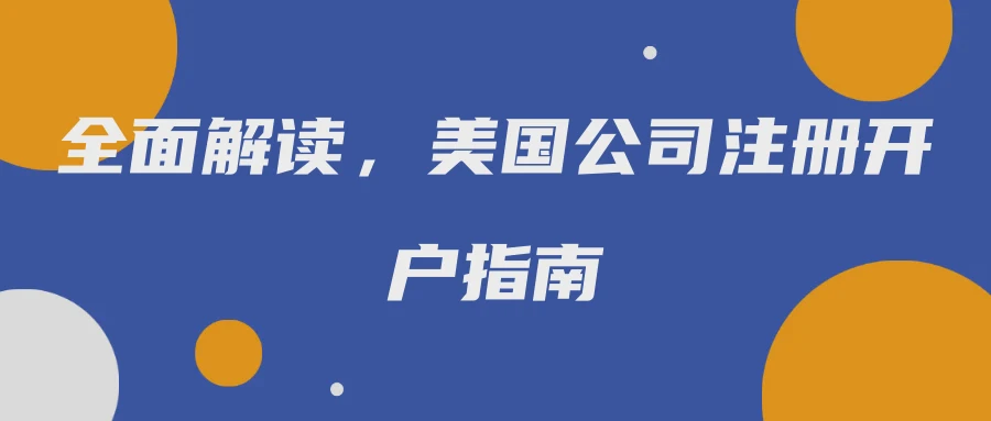 全面解读，美国公司注册开户指南