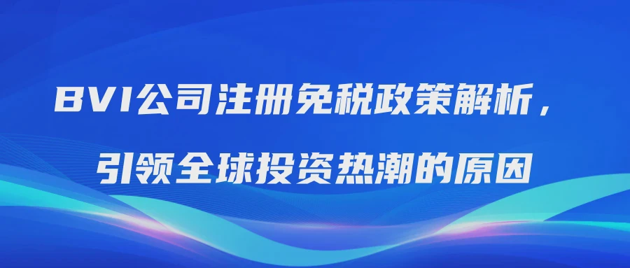 BVI公司注册免税政策解析，引领全球投资热潮的原因