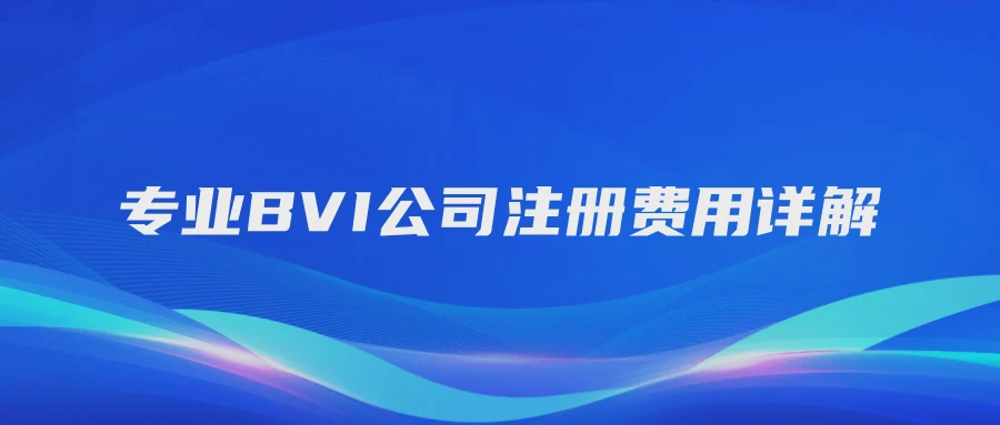 专业BVI公司注册费用详解