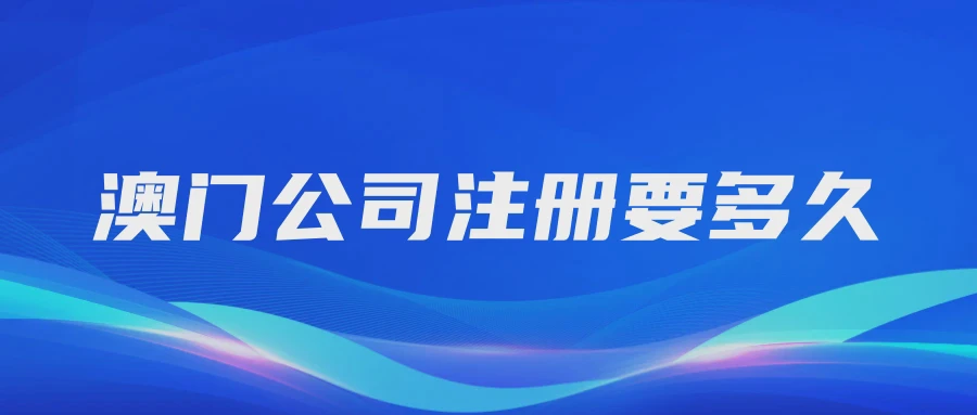 澳门公司注册要多久