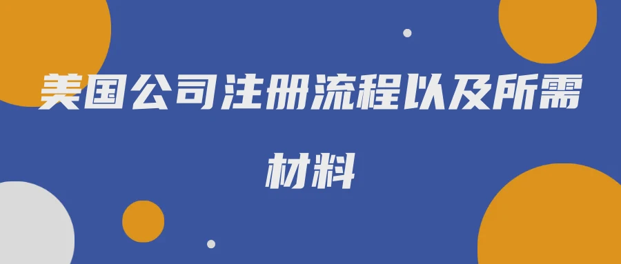 美国公司注册流程以及所需材料