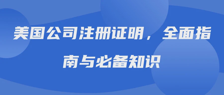 美国公司注册证明，全面指南与必备知识