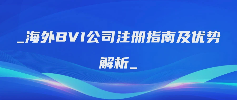 _海外BVI公司注册指南及优势解析_