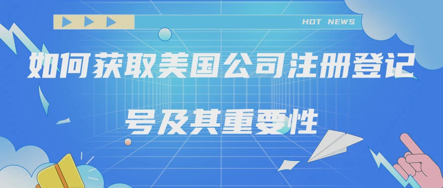 如何获取美国公司注册登记号及其重要性