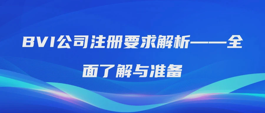 BVI公司注册要求解析——全面了解与准备