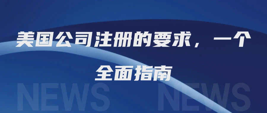 美国公司注册的要求，一个全面指南