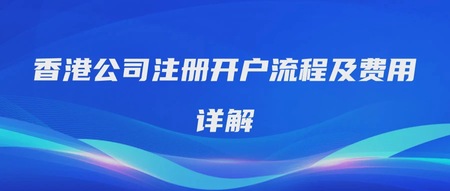 香港公司注册开户流程及费用详解
