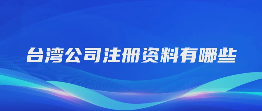 台湾公司注册资料有哪些