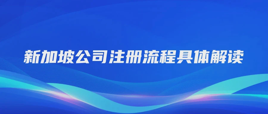 新加坡公司注册流程具体解读