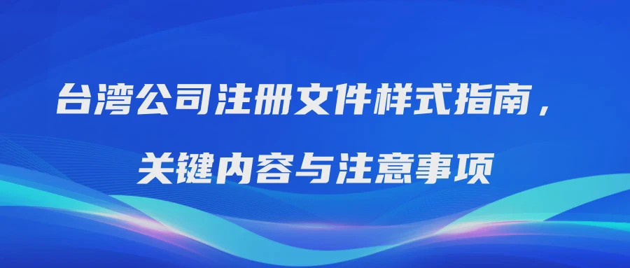 台湾公司注册文件样式指南，关键内容与注意事项