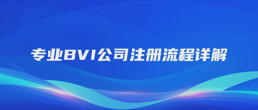 专业BVI公司注册流程详解