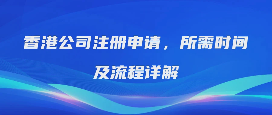 香港公司注册申请，所需时间及流程详解