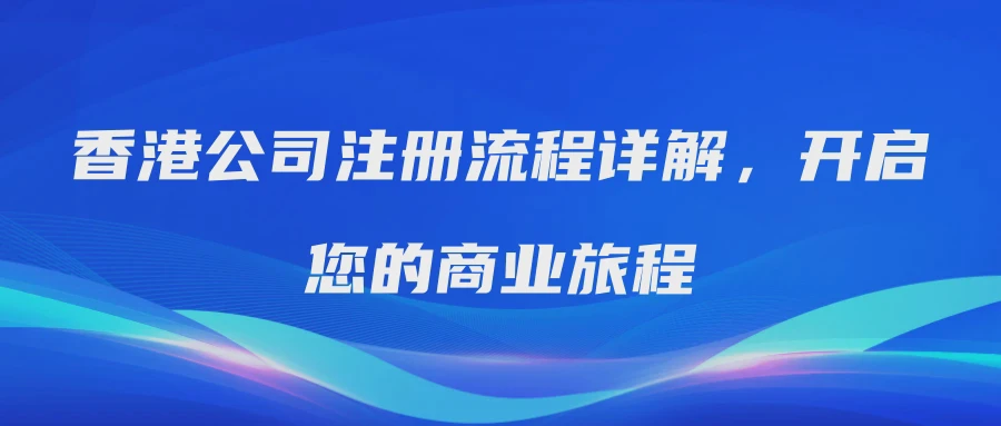 香港公司注册流程详解，开启您的商业旅程