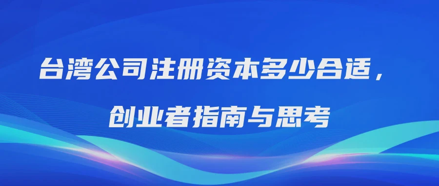 台湾公司注册资本多少合适，创业者指南与思考