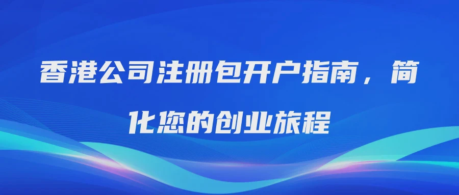 香港公司注册包开户指南，简化您的创业旅程
