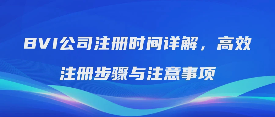 BVI公司注册时间详解，高效注册步骤与注意事项