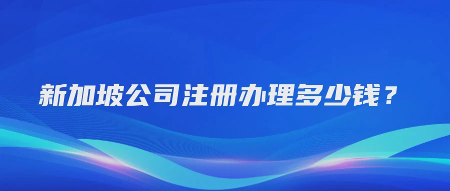 新加坡公司注册办理多少钱？