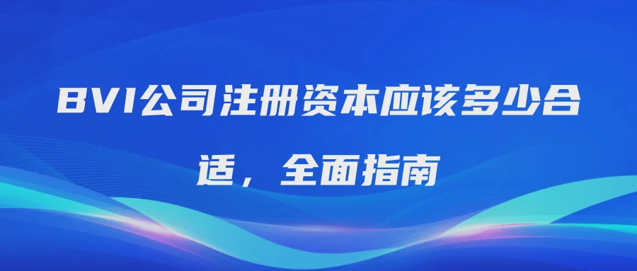 BVI公司注册资本应该多少合适，全面指南