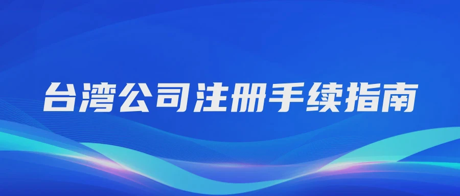 台湾公司注册手续指南