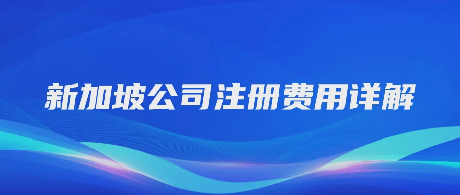 新加坡公司注册费用详解
