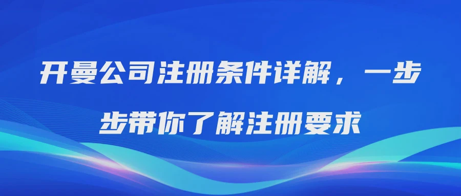 开曼公司注册条件详解，一步步带你了解注册要求
