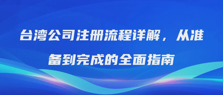 台湾公司注册流程详解，从准备到完成的全面指南