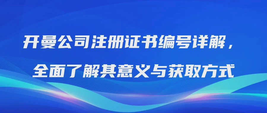 开曼公司注册证书编号详解，全面了解其意义与获取方式