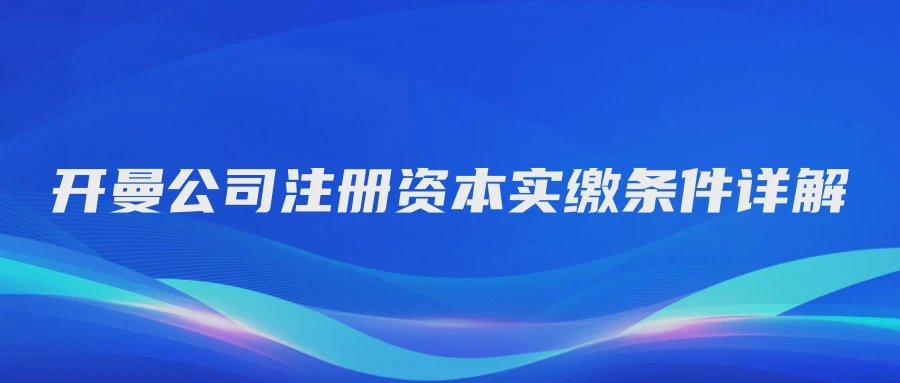 开曼公司注册资本实缴条件详解