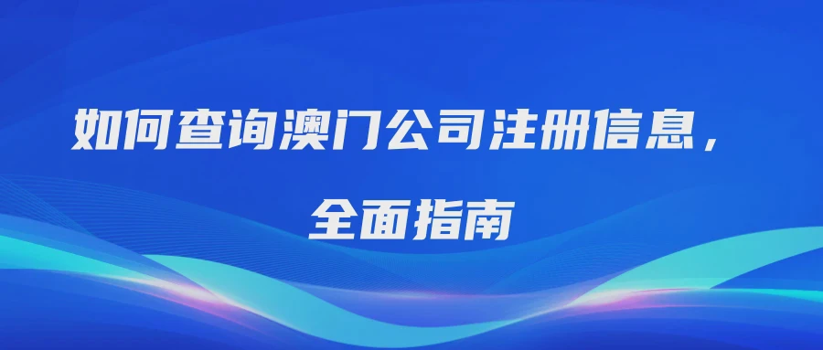 如何查询澳门公司注册信息，全面指南