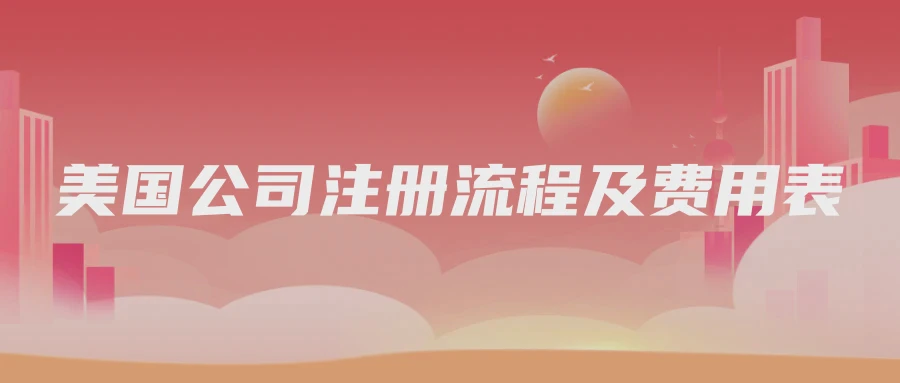 美国公司注册流程及费用表