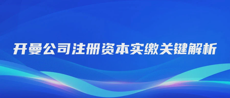 开曼公司注册资本实缴关键解析