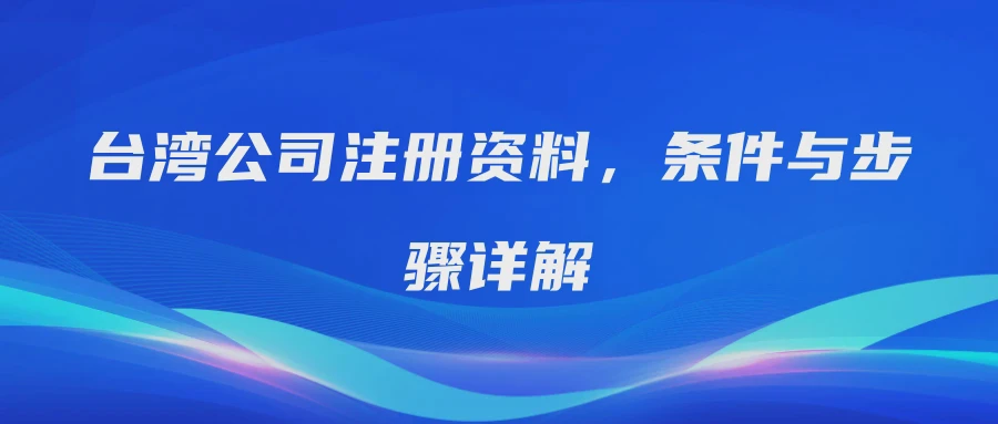 台湾公司注册资料，条件与步骤详解