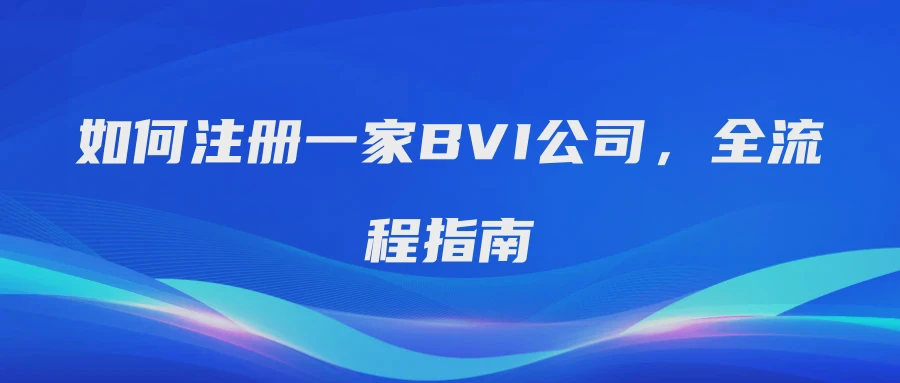如何注册一家BVI公司，全流程指南
