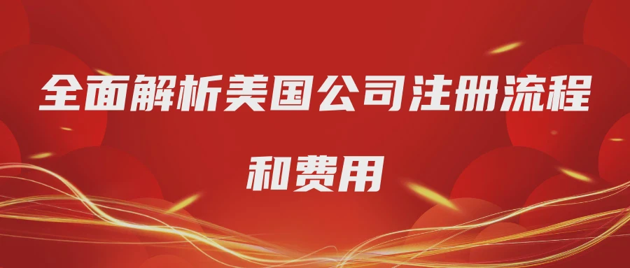 全面解析美国公司注册流程和费用