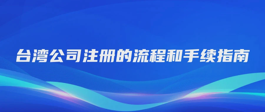 台湾公司注册的流程和手续指南